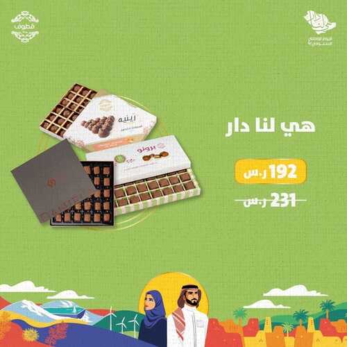 عروض حلويات قطوف وحلا اليوم 21 سبتمبر 2022 مـ الموافق 25 صفر 1444 هـ عرض اليوم الوطني 2 2090154454