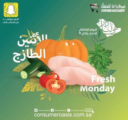 عروض واحة المستهلك اليوم 19 سبتمبر 2022 الموافق 23 صفر 1444 هـ عروض الطازج 2 2122004736