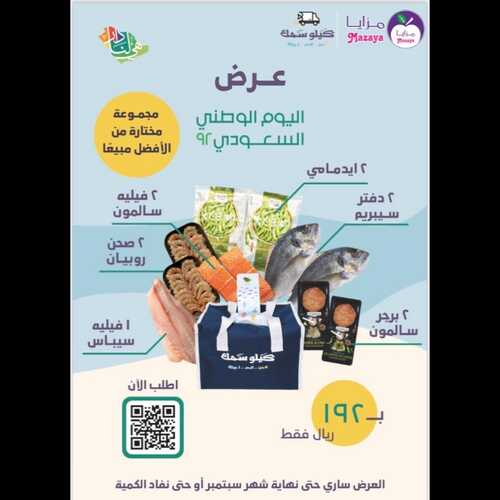 عروض مزايا الغذاء القطيف الأسبوعية 13 سبتمبر 2022 الموافق 17 صفر 1444 هـ عروض اليوم الوطني 3 2133952454