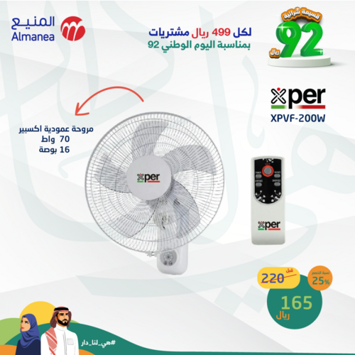 عروض المنيع الأسبوعية 16,9,2022 الموافق 20 صفر 1444 اليوم الوطني السعودي 92 4 2175021323