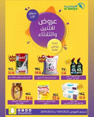 عروض أسواق الضاحية اليوم 19 سبتمبر 2022 الموافق 23 صفر 1444 هـ عروض الإثنين والثلاثاء 2 2213655982
