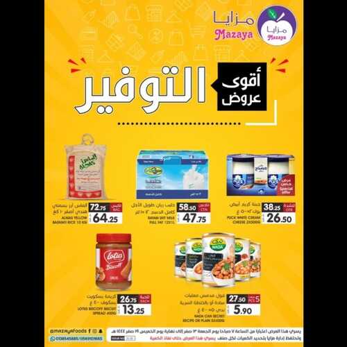 عروض مزايا الغذاء القطيف الأسبوعية 10 سبتمبر 2022 الموافق 14 صفر 1444 هـ أقوى عروض التوفير 2 221671099