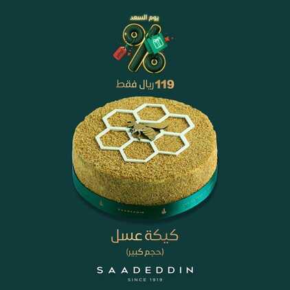 عروض حلويات سعد الدين جميع الفروع اليوم الخميس 1-9-2022 الموافق 5-2-1444 عروض اليوم الوطني 7 2316651950