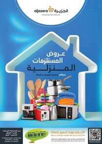 عروض أسواق الجزيرة اليوم 8-9-2022 الموافق 12-2-1444 عروض مذهلة 3 أيام فقط 5 2318255487
