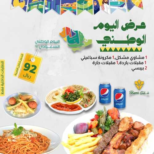 عروض مطعم شامي اليوم 12 سبتمبر 2022 مـ الموافق 16 صفر 1444 هـ عرض اليوم الوطني 6 232698267