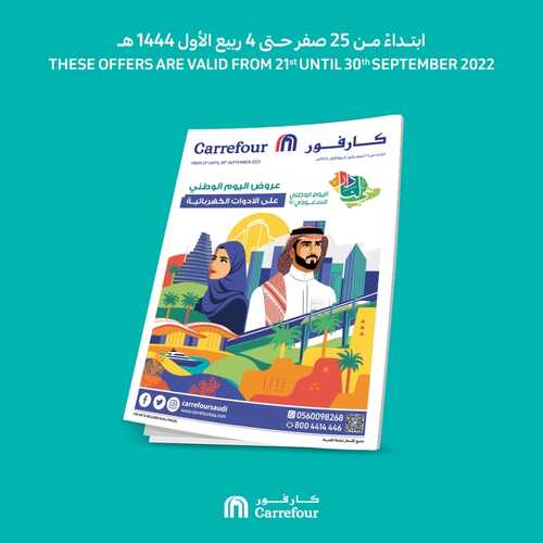 عروض كارفور السعودية اليوم 22-9-2022 الموافق 26 صفر 1444 لا تفوت الاحتفال باليوم الوطني مع منتجاتنا 6 2327676803