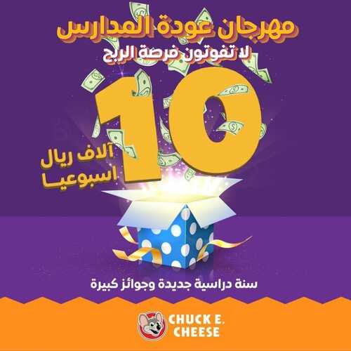 عروض مطعم تشيكي تشيز اليوم 5 سبتمبر 2022 مـ الموافق 9 صفر 1444 هـ مهرجان العودة للمدارس 5 عروض مطعم تشيكي تشيز