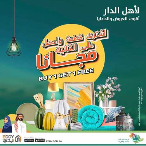 عروض ايدي هوم الأسبوعية 10 سبتمبر 2022 الموافق 14 صفر 1444 هـ عروض اليوم الوطني 2 2389723074