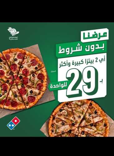 عروض مطعم دومينوز بيتزا اليوم 25 سبتمبر 2022 مـ الموافق 29 صفر 1444 هـ عرض اليوم الوطني 2 2417106003