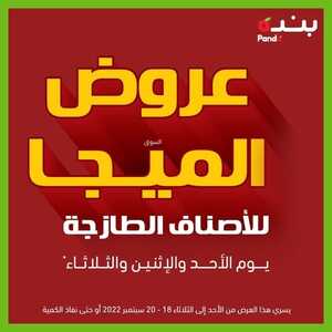 عروض بنده اليوم 18.9.2022 الموافق 22 صفر 1444 عروض الميجا للأصناف الطازجة 2 2496680991