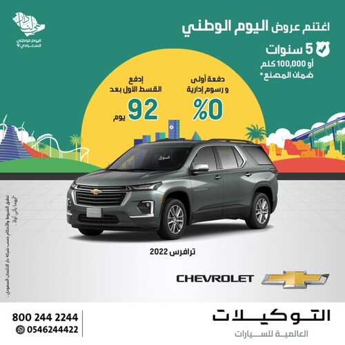 عروض التوكيلات العالمية للسيارات اليوم 15 سبتمبر 2022 مـ الموافق 19 صفر 1444 هـ عرض اليوم الوطني 2 2522899653