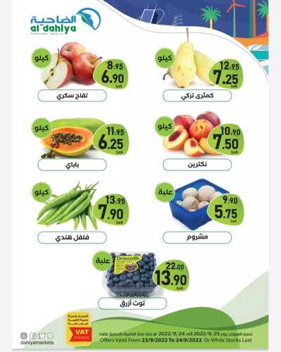 عروض أسواق الضاحية اليوم 24 سبتمبر 2022 الموافق 28 صفر 1444 هـ عروض طازجة 3 2538081624