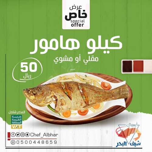 عروض مطعم شيف البحر اليوم 1 سبتمبر 2022 مـ الموافق 5 صفر 1444 هـ عرض خاص 5 2609668912