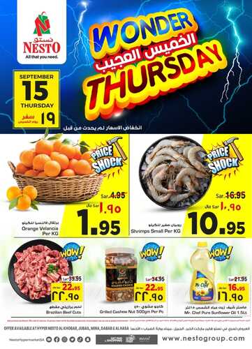 عروض نستو الدمام اليوم 15.9.2022 الموافق 19 صفر 1444 عروض الخميس العجيب & عروض اليومين 6 2612786653