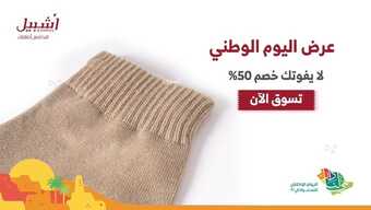 عروض اليوم الوطني 92 من شركة أشبيل للمستلزمات الرجالية في أنحاء المملكة اليوم 2.9.2022 هي لنا دار 6 2622896631