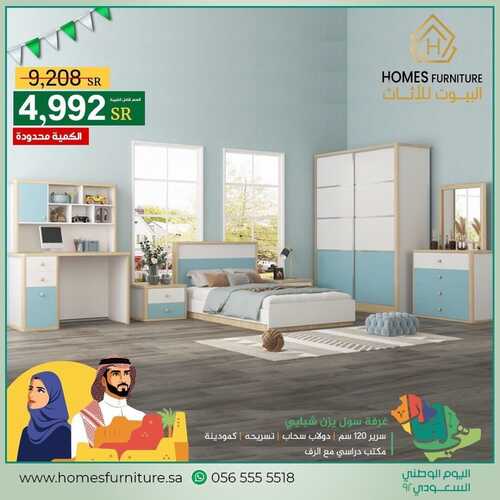 عروض اليوم الوطني 92 من البيوت للأثاث في جميع فروع المملكة اليوم 3.9.2022 هي لنا دار 5 2821819005