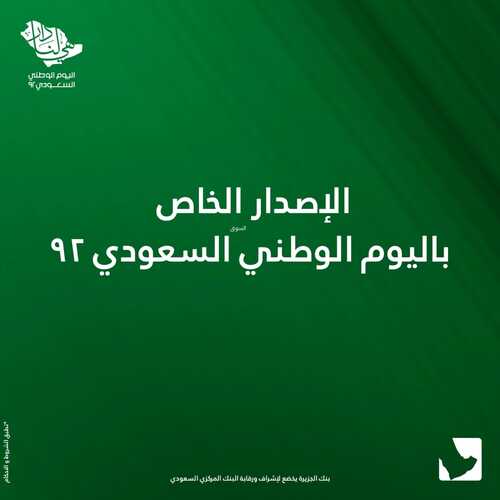 عروض بنك الجزيرة اليوم 27 سبتمبر 2022 الموافق 1 ربيع الأول 1444 هـ يوم عن يوم يكبر حب الوطن 2 2940179738