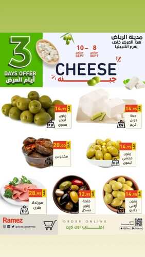 عروض رامز الرياض اليوم 8 سبتمبر 2022 الموافق 12 صفر 1444 عروض نهاية الأسبوع 9 2948887194