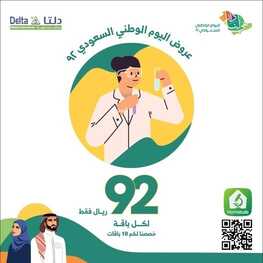 عروض اليوم الوطني 92 من مختبرات دلتا الطبية في الرياض اليوم 2.9.2022 هي لنا دار 7 3013603488