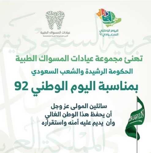 عروض اليوم الوطني 92 من المسواك لطب الأسنان و الجلدية في الرياض اليوم 22-9-2022 هي لنا دار 6 305675095