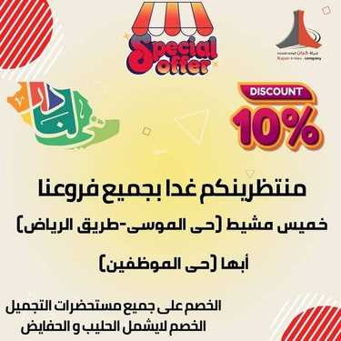 عروض اليوم الوطني 92 من كيان الوفاء لمستحضرات التجميل في خميس مشيط اليوم 22-9-2022 هي لنا دار 2 3077706849