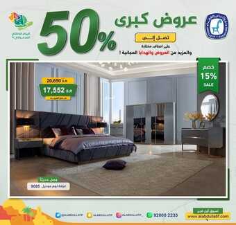 عروض اليوم الوطني 92 من مفروشات عبد اللطيف في جميع فروع المملكة اليوم 21-9-2022 هي لنا دار 6 3158489921