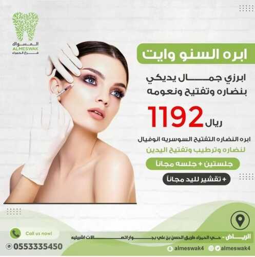 عروض اليوم الوطني 92 من المسواك لطب الأسنان و الجلدية في الرياض اليوم 22-9-2022 هي لنا دار 7 3238348588