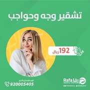 عروض اليوم الوطني 92 من مجمع رفا الطبي في الرياض اليوم 4.9.2022 هي لنا دار 8 3245502401