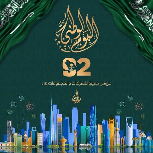 عروض حلويات سعد الدين جميع الفروع اليوم الخميس 1-9-2022 الموافق 5-2-1444 عروض اليوم الوطني 6 3264344700