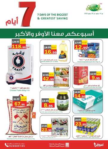 عروض أسواق العقيل الأسبوعية 14-9-2022 الموافق 18 صفر 1444 أسبوعكم معنا الأوفر 3 3307432851