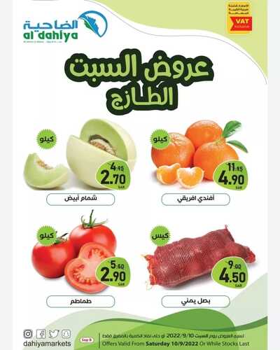 عروض أسواق الضاحية اليوم 10 سبتمبر 2022 الموافق 14 صفر 1444 هـ عروض السبت الطازج 2 3316369119