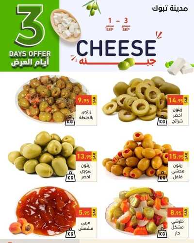 عروض رامز تبوك اليوم 1 سبتمبر 2022 الموافق 5 صفر 1444 عروض نهاية الأسبوع 7 3326395679