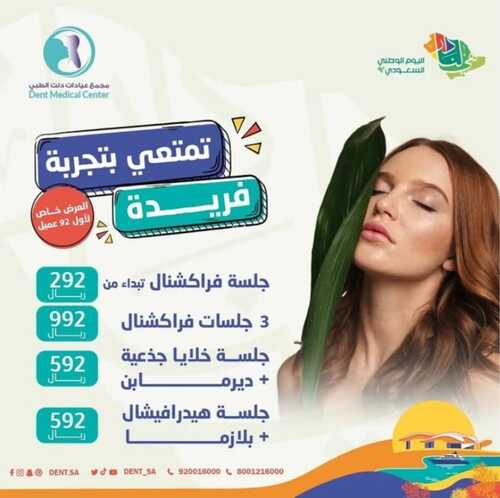 عروض اليوم الوطني 92 من عيادات دنت في الرياض اليوم 22-9-2022 هي لنا دار 5 3334642493
