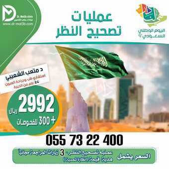 عروض اليوم الوطني 92 من عيادات الدكتور متعب الشعيبي في الرياض اليوم 22-9-2022 هي لنا دار 7 3345158432