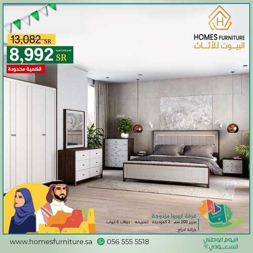 عروض اليوم الوطني 92 من البيوت للأثاث في جميع فروع المملكة اليوم 3.9.2022 هي لنا دار 3 3431409570