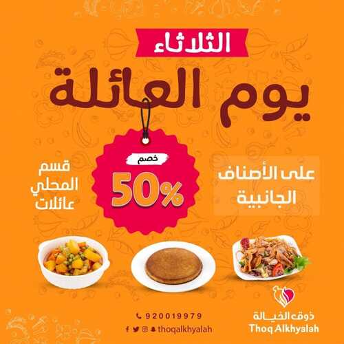 عروض مطعم ذوق الخيالة اليوم 27 سبتمبر 2022 مـ الموافق 1 ربيع الأول 1444 هـ يوم العائلة 3 3468011337