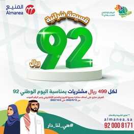 عروض المنيع الأسبوعية 16,9,2022 الموافق 20 صفر 1444 اليوم الوطني السعودي 92 2 3616462844