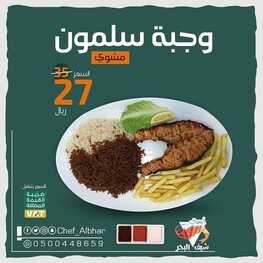 عروض مطعم شيف البحر اليوم 14 سبتمبر 2022 مـ الموافق 18 صفر 1444 هـ عرض خاص 2 3744416371