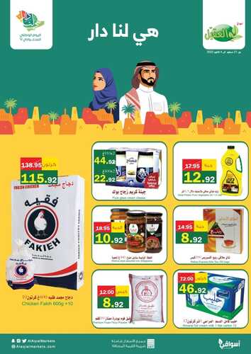 عروض أسواق العقيل الأسبوعية 21 سبتمبر 2022 الموافق 25 صفر 1444 كل عام والوطن لنا دار 4 3755567622