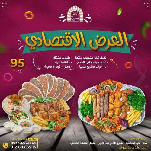 عروض مطعم باب الحمدية الدمشقي اليوم 20 سبتمبر 2022 مـ الموافق 24 صفر 1444 هـ العرض الاقتصادي 2 3789224736