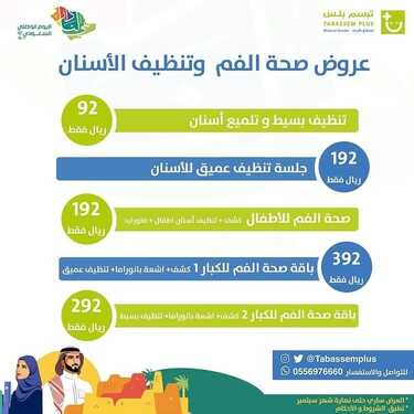 عروض اليوم الوطني 92 من مجمع تبسم بلس الطبي في الدمام اليوم 22-9-2022 هي لنا دار 7 3919111778
