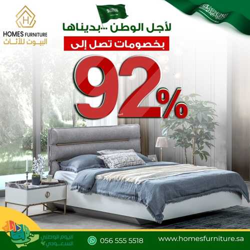 عروض اليوم الوطني 92 من البيوت للأثاث في جميع فروع المملكة اليوم 3.9.2022 هي لنا دار 2 3983942642