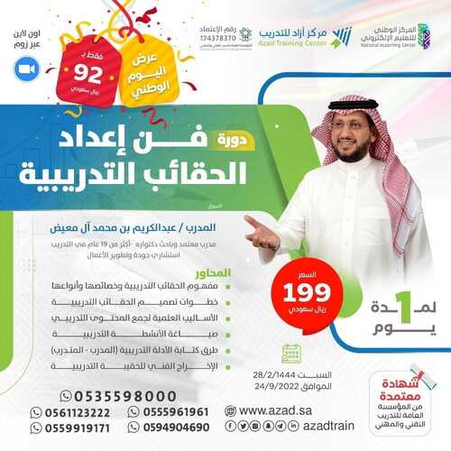 عروض اليوم الوطني 92 من مركز أزاد للتدريب في المملكة العربية السعودية اليوم 11/9/2022 هي لنا دار 2 4074452345