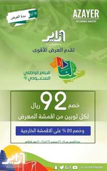 عروض اليوم الوطني 92 من AZAYER_m للإدارة المالية في جدة اليوم 19,9,2022 هي لنا دار 7 4099426000