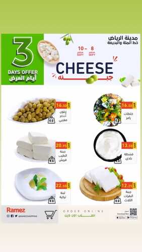 عروض رامز الرياض اليوم 8 سبتمبر 2022 الموافق 12 صفر 1444 عروض نهاية الأسبوع 6 4114601143