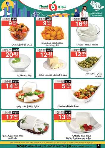 عروض نوري الاسبوعية 19 سبتمبر 2022 الموافق 23 صفر 1444 اقوى عروض اليوم الوطني 92 5 4135283279