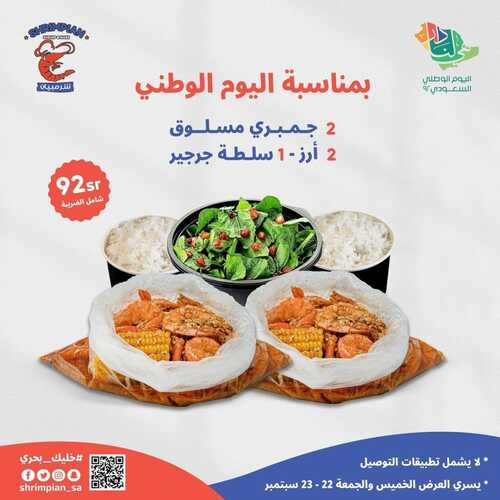 عروض مطعم شرمبيان اليوم 21 سبتمبر 2022 مـ الموافق 25 صفر 1444 هـ عرض اليوم الوطني 2 4157566925
