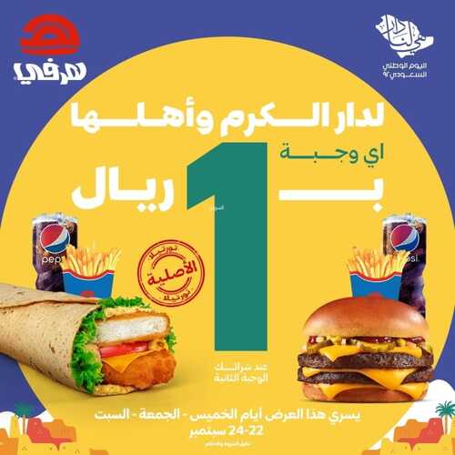 عروض مطعم هرفي اليوم 22 سبتمبر 2022 مـ الموافق 26 صفر 1444 هـ عرض اليوم الوطني 2 4204580340