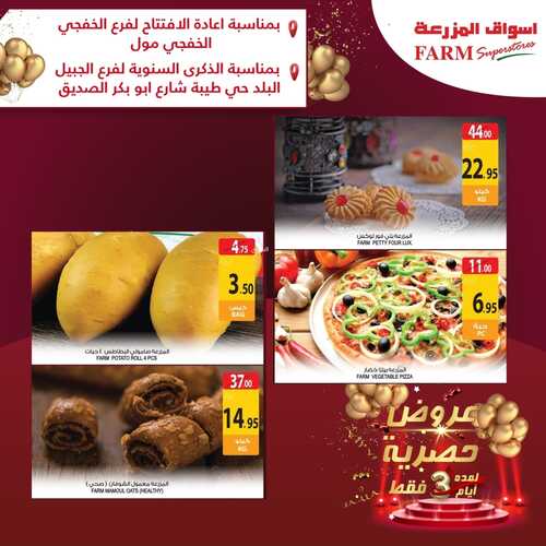 عروض أسواق المزرعة في الجبيل البلد و الخفجي مول اليوم 1 سبتمبر 2022 الموافق 5 صفر 1444 عروض حصرية لمدة 3 اأيام 4 4276366838