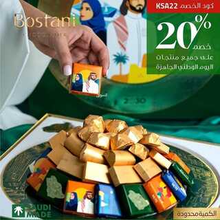 عروض حلويات بستاني اليوم 22 سبتمبر 2022 مـ الموافق 26 صفر 1444 هـ عرض اليوم الوطني 7 4309362921